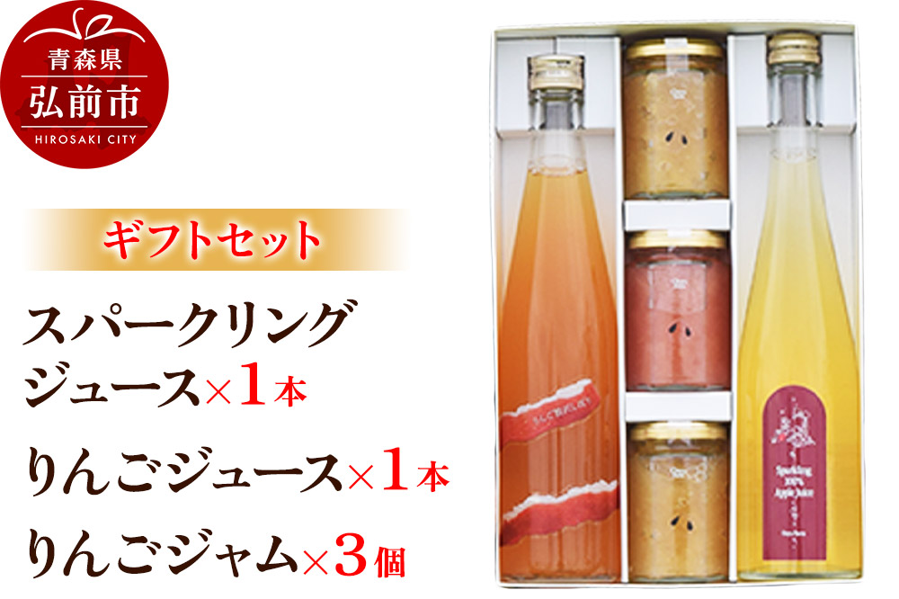 スパークリング 500ml×1本＆りんごジュース 500ml×1本＆りんごジャム 150g×3個のギフトセット リンゴ 果汁 林檎 飲料 アップル 果物 フルーツ 青森 飲み物 ドリンク [アップル おいしい お歳暮 お中元 ギフト ジャム ジュース セット セット品 フルーツジャム プレゼント りんご 飲料 果実 果物 贈り物 贈答用 美味 林檎]
