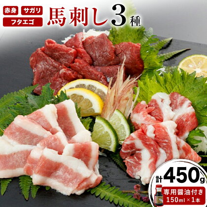 【ふるさと納税】馬刺し 3種 赤身 フタエゴ サガリ 計450g (専用醤油付き150ml×1本) 桜屋《30日以内に出荷予定(土日祝除く)》肉 馬肉 馬さし