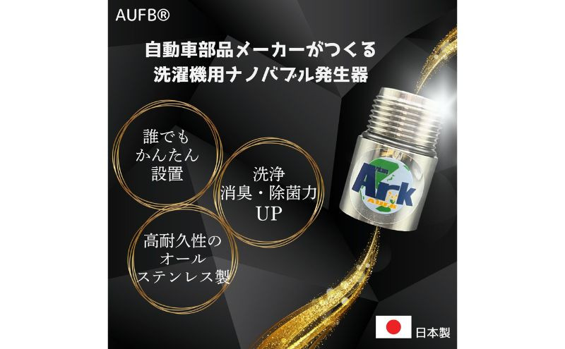 
AUFB 洗濯機用UFB発生器 [№5229-0585]
