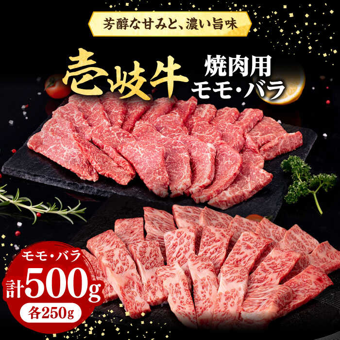 【ふるさと納税】 壱岐牛 焼肉用 モモ・バラ 500g《壱岐市》【株式会社イチヤマ】[JFE058] 赤身 肉 牛肉 焼肉 焼き肉 モモ バラ カルビ 冷凍配送 BBQ ゴチになります 壱岐牛＼ぐるナイで紹介／