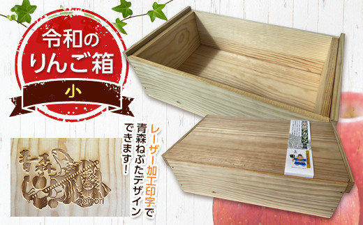 
職人による手作り木箱 令和のりんご箱（小） ※レーザー加工選択可能 【新坂製函】 木製 箱 おしゃれ 木の箱 屋外 収納ボックス ウッドボックス 屋外収納 リメイク リンゴ 林檎 リンゴ箱 松材 おもちゃ箱 F21U-138
