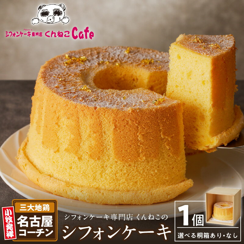 【ふるさと納税】【年末年始限定】シフォンケーキ専門店 くんねこ 名古屋コーチンシフォンケーキ 名古屋コーチン ホールケーキ 選べる 桐箱入り 朝採れ卵使用 デザート スイーツ おやつ お菓子 洋菓子 朝採れ卵使用 お取り寄せ 贈答用 ギフト 愛知県 小牧市 送料無料