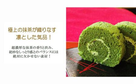 伝説の抹茶ロールケーキ　「抹茶ろふる」2本セット　香月園【抹茶スイーツ】