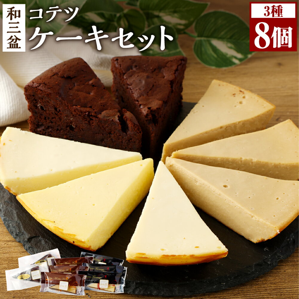 【ふるさと納税】3種類の和三盆 ケーキ 合計8個 セット モカフロマージュ3個 フロマージュ3個 ガトーショコラ2個 わさんぼん 和三盆 食べ比べ 詰め合わせ デザート ケーキ 洋菓子 スイーツ 福岡県 苅田町 送料無料