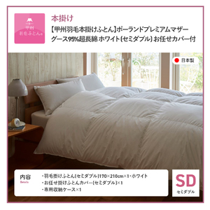 布団【本掛けふとん】ポーランドプレミアムマザーグース95%超長綿 ホワイト (セミダブル)布団