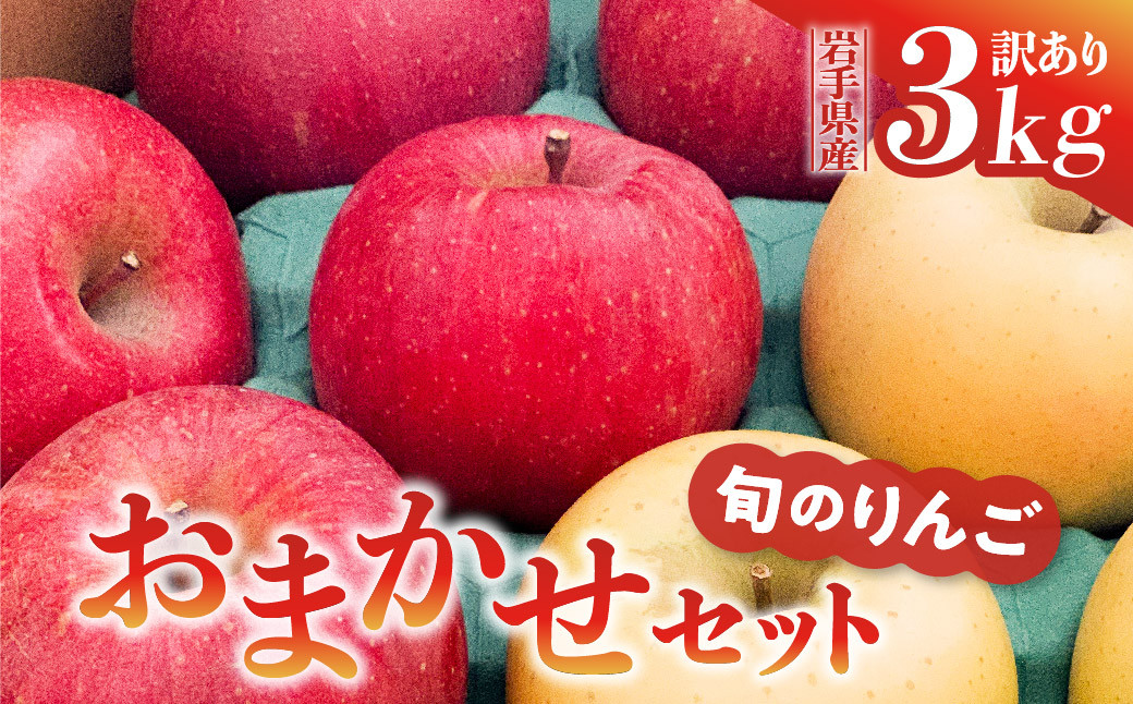 
りんご 訳あり 3kg 品種おまかせ 2種類以上 【 サンふじ はるか シナノゴールド 奥州ロマン 王林 陽光 】
