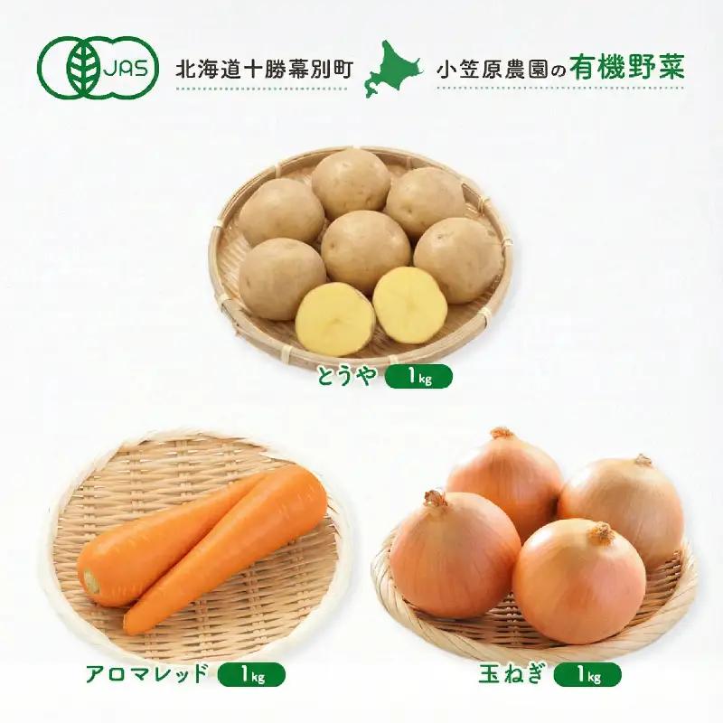 先行予約 有機野菜 3種セット 3kg とうや にんじん 玉ねぎ