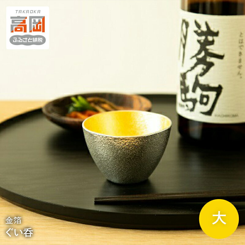 【ふるさと納税】[高岡銅器]ぐい呑 - 大 - 金箔 酒器 民芸品 工芸品 伝統工芸品 日本酒の容器 手作り FAD-2173