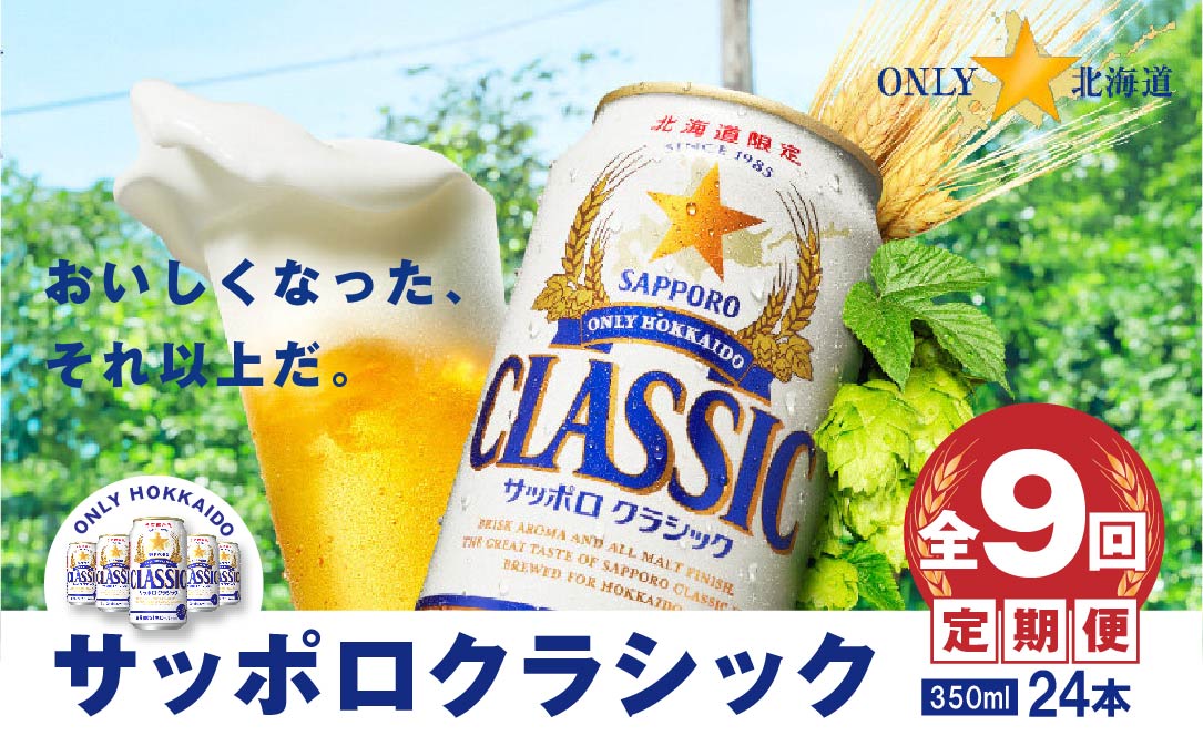 『定期便：全9回』サッポロクラシック350ml×24本【北海道限定】【30005101】