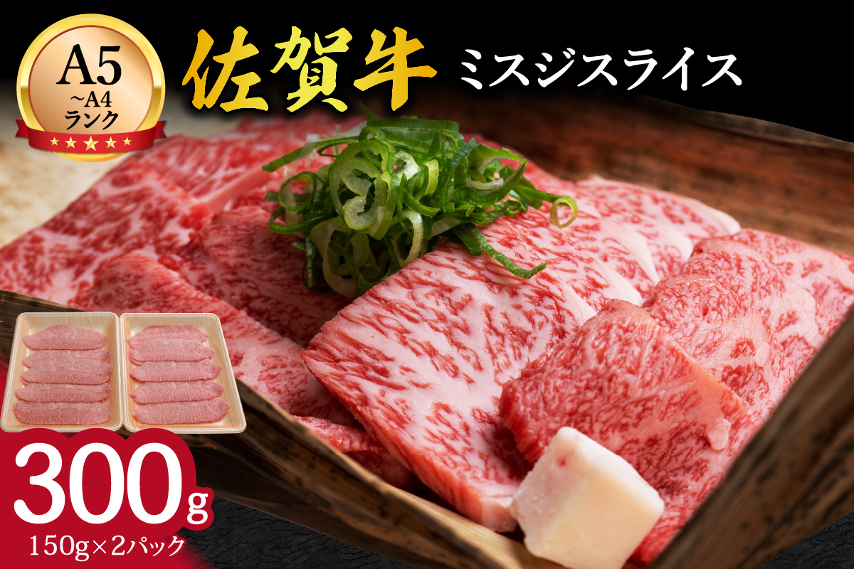 佐賀牛 ミスジスライス 300ｇ J800