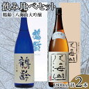 【ふるさと納税】酒 日本酒 飲み比べ 2本 × 1800ml ( 鶴齢 八海山 大吟醸 ) | お酒 さけ 食品 人気 おすすめ 送料無料 ギフト セット