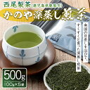 【ふるさと納税】かのや深蒸し煎茶500g［100g×5袋］【西尾製茶】