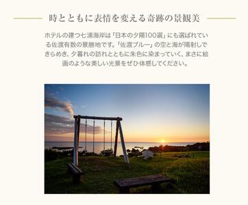 【佐渡島】HOTEL AZUMA（ホテル吾妻）　露天風呂付きオーシャンテラススイート（定員5名）2泊4食付2名様　平日利用　宿泊券。お電話のみの対象です。