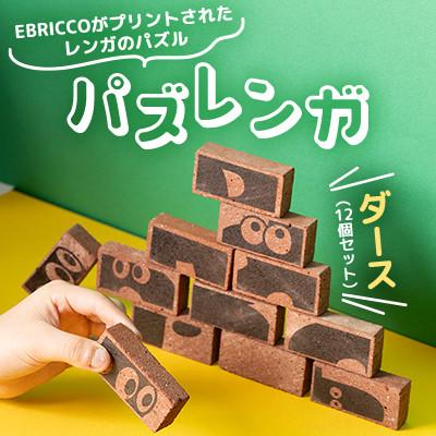 ふるさと納税 江別市 [北海道江別市] パズレンガ　ダース(12個セット)