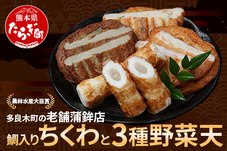 農林水産大臣賞 受賞 蒲鉾店 天ぷら・旨味たっぷりちくわ詰め合わせ【 さつまあげ さつま揚げ つけあげ 魚介 魚 手軽 便利 加工品 揚げ物 野菜 熊本県 多良木町 】102-0002