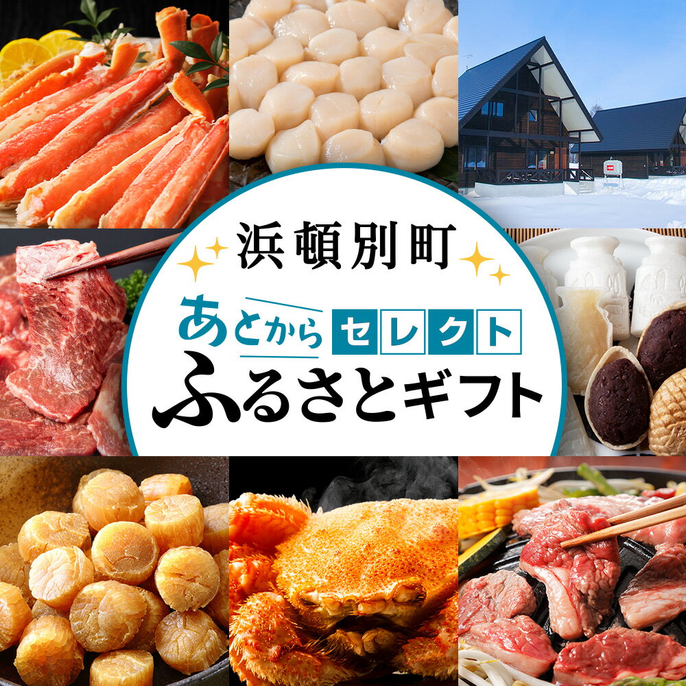 【ふるさと納税】あとからセレクト 【ふるさとギフト】《1,000～1,000,000円》北海道ふるさと納税 浜頓別町 ふるさと納税 北海道 ギフトポイント ギフトコード ギフト交換