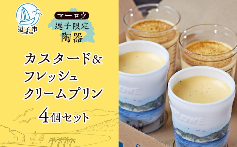 
            逗子限定 陶器 カスタード プリン フレッシュ クリーム プリン 各2個 計4個 720 g セット 有限会社 マーロウ 手作り 焼き プリン 卵 牛乳 内祝い 詰め合わせ お祝い 冷蔵 贈答用 ギフト スイーツ プレゼント 送料無料 神奈川県 【 逗子市 】[№5875-0734]	
          