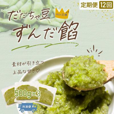 ふるさと納税 鶴岡市 【毎月定期便】だだちゃ豆 ずんだ餡 1.5kg(500g×3袋) だだちゃ喜左衛門株式会社全12回