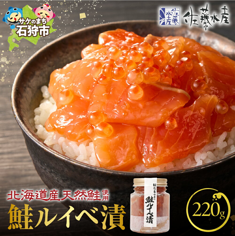 【ふるさと納税】《レビューキャンペーン》鮭 ルイベ漬け 魚介　＜佐藤水産＞鮭ルイベ漬 (110g×2)計220g　北海道 石狩市 いしかり るいべ 珍味 惣菜 サケ さけ 瓶入り 瓶詰 セット いくら イクラ いくら醤油漬け おかず ベストセラー鮭親子 2本（のし対応可）