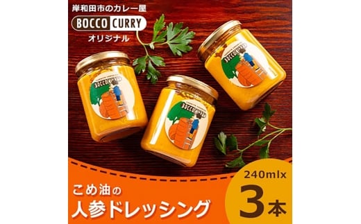 こめ油の人参ドレッシング　にんじん　ドレッシング　米油　サラダ　調味料 [№5385-0537]