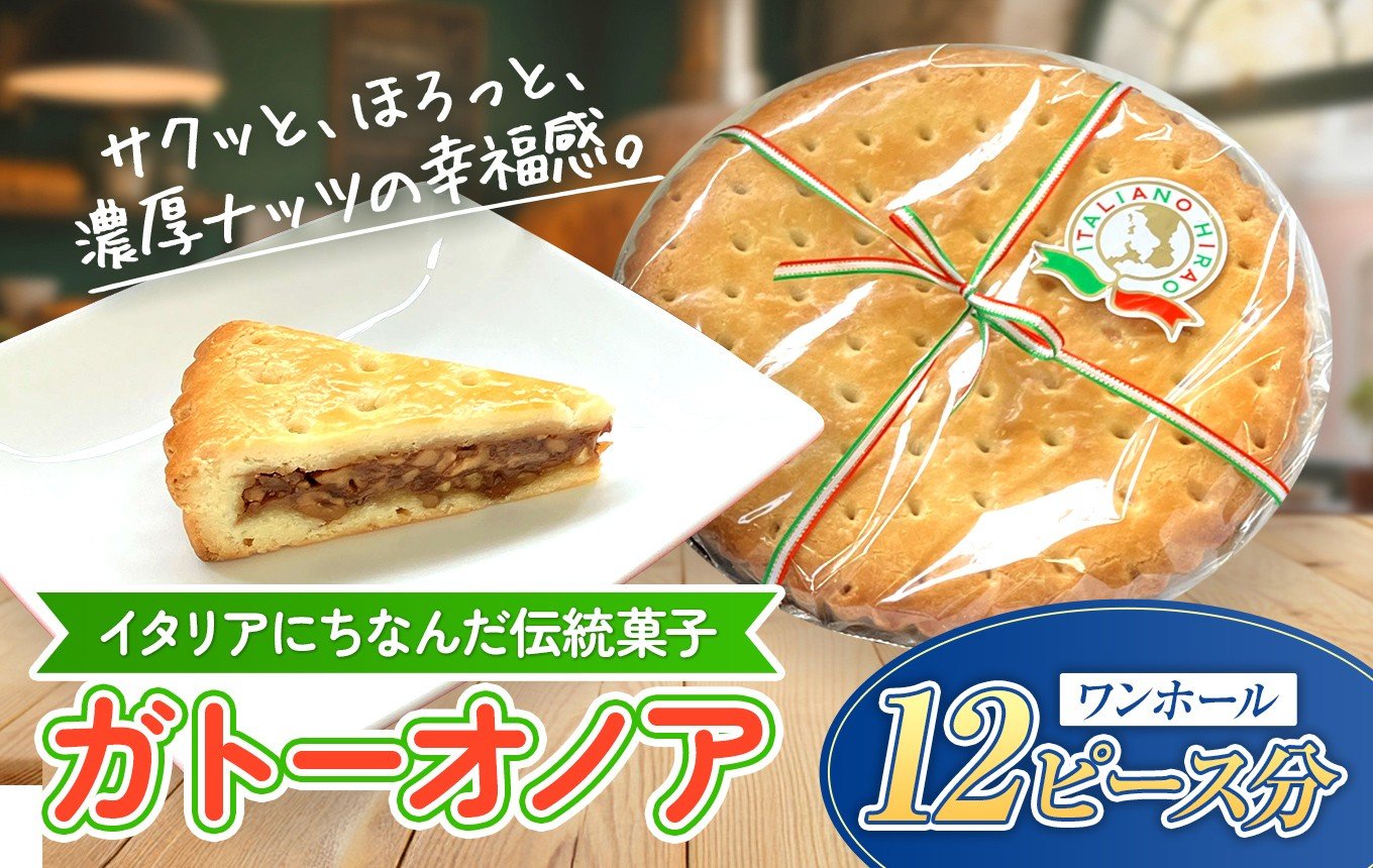 
                  ガトーオノア ワンホール 12ピース くるみ ケーキ｜洋菓子 焼き菓子 ナッツ クルミ タルト スイーツ デザート 詰め合わせ ギフト 山口県 平生町
                