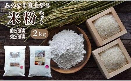 【グルテンフリー米粉】国産米粉・玄米粉セット2kg（米粉スイーツ作り 米粉パン作り グルテンフリーパン作り 米粉ケーキ作りグルテンフリー 米粉 スイーツ作り）