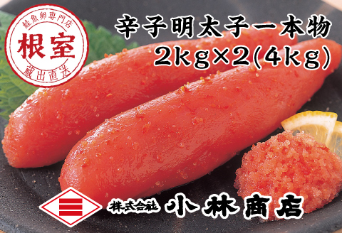 熟成辛子明太子2kg×2P(計4kg) D-16005