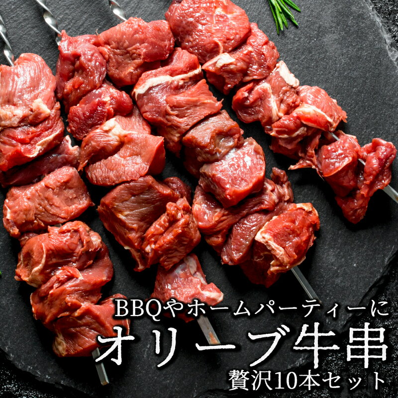 【ふるさと納税】牛肉 牛串 10本 セット オリーブ牛 ロース 肩 バラ モモ オレイン酸 甘味 さっぱり 口当たり ジューシー 肉本来 旨味 BBQ 焼肉 ホームパーティー 香川県 三豊市 お取り寄せ お取り寄せグルメ 送料無料 秋 旬