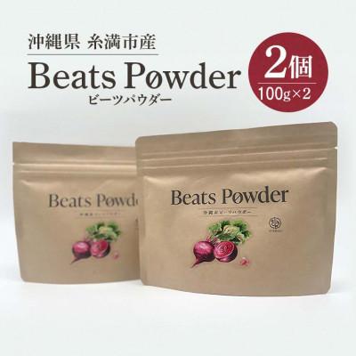 ふるさと納税 糸満市 【沖縄県】糸満市産「ビーツパウダー100g×2個」