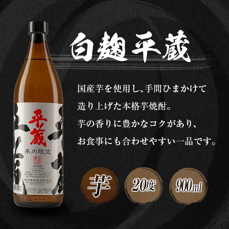 B222-23_≪宮崎県内限定≫本格芋焼酎「平蔵飲み比べセット」合計2本(20度)　酒　アルコール　飲料　国産_イメージ3