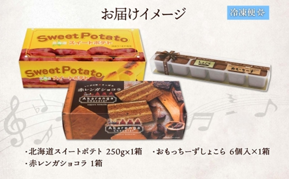 スイートポテト 赤レンガショコラ おもっちーずしょこら 各1個 | サツマイモ チョコレートケーキ チーズケーキ 北海道 札幌市