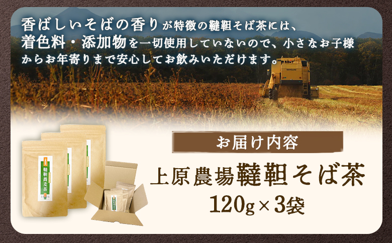 【無農薬栽培】上原農場　韃靼そば茶120g×3袋【66014】_イメージ2