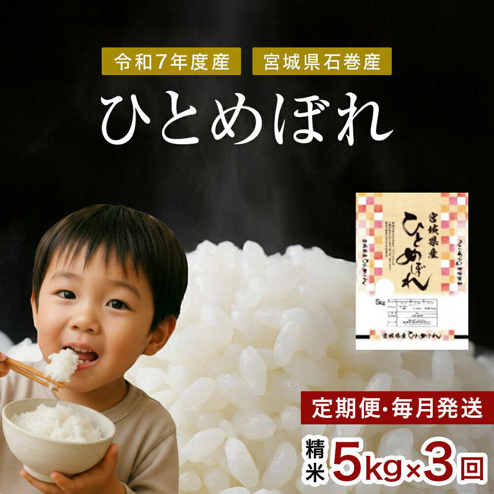 【ふるさと納税】 毎月定期便　ひとめぼれ精米5kg　令和7年度産　全3回