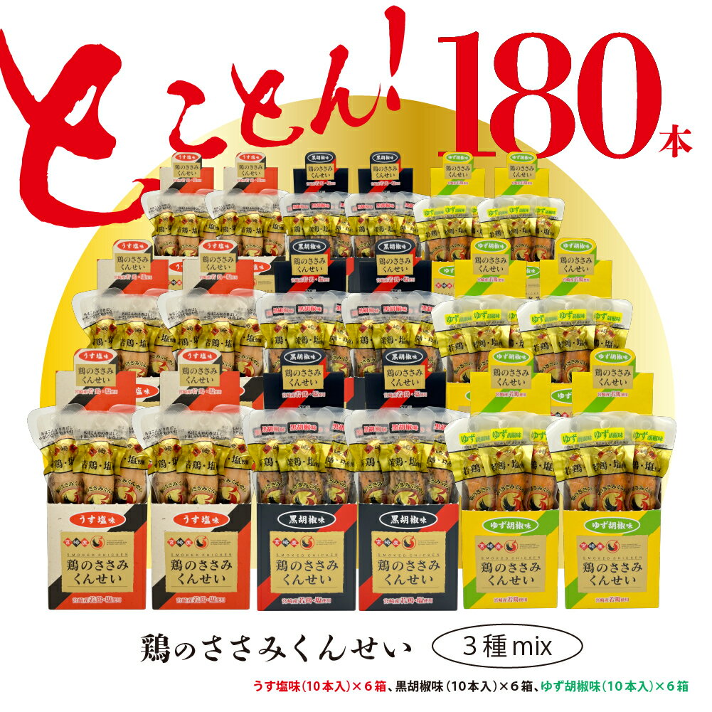 【ふるさと納税】鶏のささみ くんせい 3種 180本 セット うす塩 黒胡椒 柚子胡椒 食べ比べ おつまみ スモーク チキン 燻製 酒の肴 家飲み アテ 珍味 保存食 常温保存 送料無料 宮崎県 綾町