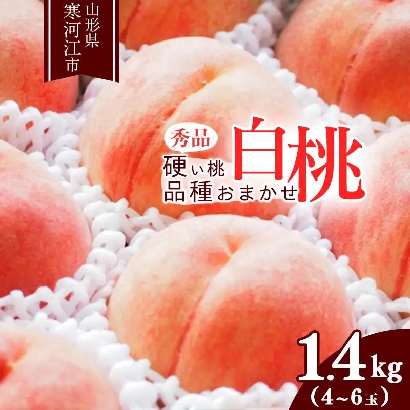 《先行予約》令和8年産 山形の硬い桃 秀品 1.4kg（4 - 6玉） 品種おまかせ 2026年産 山形県産【2026年8月中旬頃から9月下旬頃発送予定】※ 配送不可 沖縄・離島　011-B-MM07
