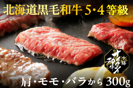 十勝ナイタイ和牛 牛肉 5・4等級　焼肉＜300g＞　オレイン酸 国産牛肉 国産和牛 お肉 国産牛 黒毛和牛 北海道