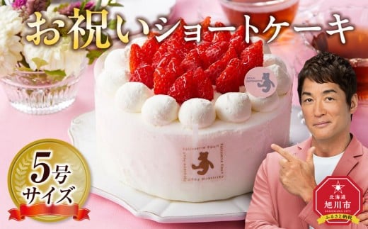 お祝いショートケーキ 5号サイズ  【 ケーキ 菓子 お菓子 おかし スイーツ デザート 洋菓子 旭川 北海道 人気 食品 】_04262