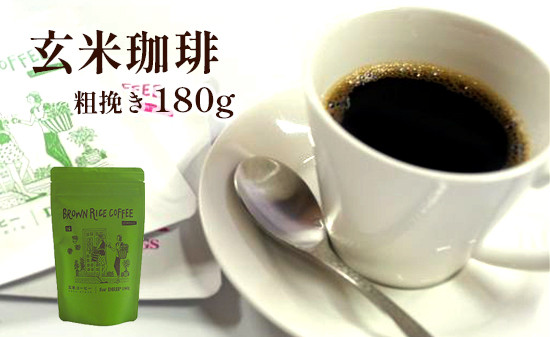 玄米珈琲 粗挽き180g 玄米 あらびき コーヒー ノンカフェイン珈琲 米 カフェインレス お土産 贈り物 プレゼント 京都 綾部