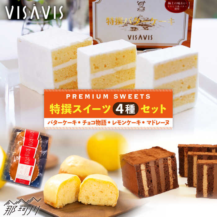 【ふるさと納税】5月中がおすすめ※6月から寄附額が変わります※ VISAVIS 焼菓子セット（大人気特選バターケーキ+焼き菓子3種）＜株式会社シークス＞那珂川市 | 父の日 定期便 バターケーキ 菓子 スイーツ お取り寄せ カルピス [GAU003] 20000 20000円 2万円 以上