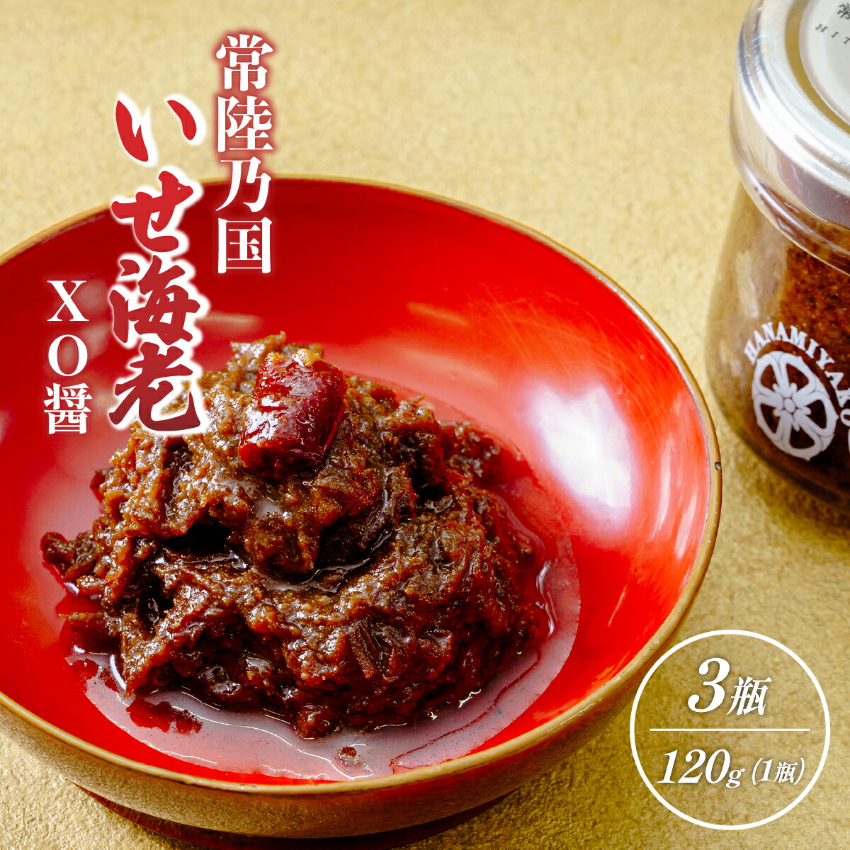 【京遊膳 花みやこ】常陸乃国いせ海老XO醤 3個入 | 常陸乃国いせ海老XO醤 京遊膳 花みやこ XO醤 海老調味料 高級中華調味料 お取り寄せ グルメ ギフト 贈答用 国産 調味料 海鮮 旨味 ピリ辛 料理 アレンジ ご飯のお供 食品 プレゼント 珍味 海老味噌 醤調味料 ひたちなか 京遊膳 花みやこ