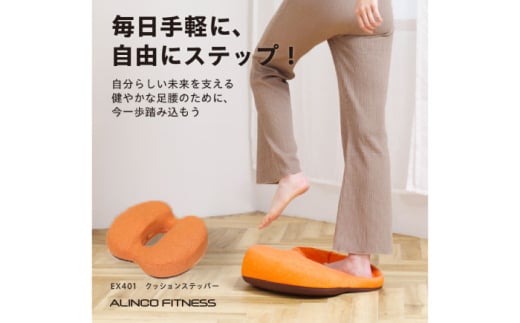 クッションステッパー オレンジ/EX401D[AOAB105] ステッパー サイドステッパー クッションステッパー 昇降運動 ステップ台 減量 有酸素運動 運動不足解消 転倒予防 ストレッチ トレーニング エクササイズ ミニ コンパクト 省スペース コンパクト 軽量 静音 健康 運動 美容 ダイエット 家庭用 初心者 高齢者 シニア リハビリ 人気 定番 おすすめ ギフト プレゼント アルインコ