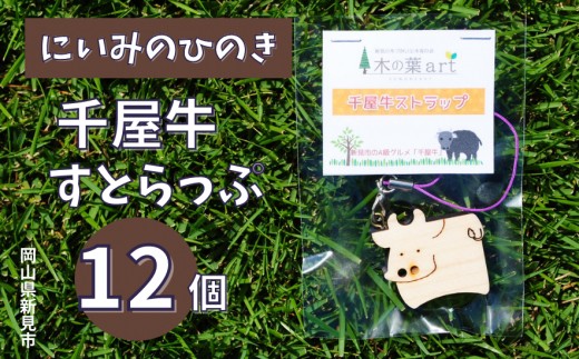 
にいみのひのき 千屋牛ストラップ（12個）
