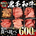 【ふるさと納税】鹿児島県産黒毛和牛 焼肉食べ比べセット(600g) 黒毛和牛 和牛 牛肉 肉 焼肉 焼き肉 食べ比べ トモサンカク ランプ 冷凍 国産【1129】