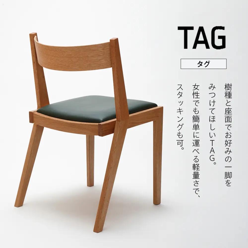 ㈱山上木工 イス 「ISU－WORKS Gシリーズ（TAG）」タモ・ナラ | いす イス 椅子 チェア 家具 木製 インテリア 北海道 津別町 送料無料