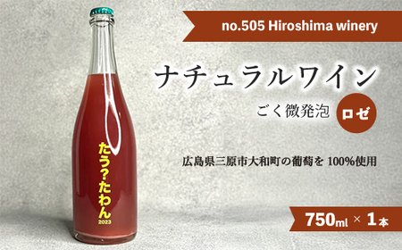 no.505 Hiroshima winery たう？たわん 2023  ロゼワイン ごく微発砲 国産 贈答品 クリスマス 記念日 141001