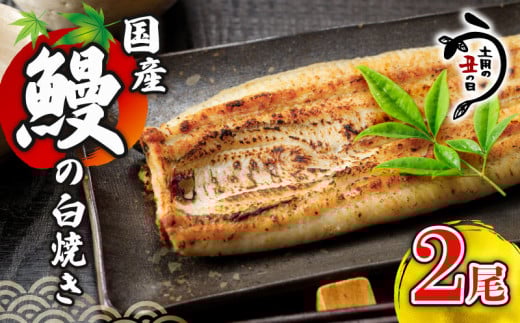 ＼最短7営業日以内発送／ 国産鰻 の 白焼き 国産うなぎ 2尾 半身 カット 国産 うなぎ ウナギ 鰻 炭火焼 炭火 うなぎ白焼き うな重 蒲焼 蒲焼き ひつまぶし 白焼 しらやき 人気 おすすめ 丑の日 贈り物 贈答 ギフト プレゼント 冷蔵 真空パック 送料無料 千葉県 旭市 川千家 kty005