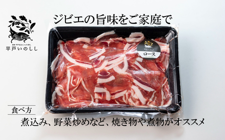 NEWジビエ 平戸いのしし ロース切落し肉500g