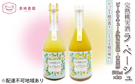桃 の お酒 ラ・ペーシュ 清水白桃 黄金桃 500ml 各1本 セット 岡山 赤磐市産 リキュール 桃