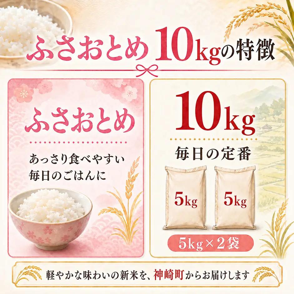 【ふるさと納税】【令和8年産 新米先行予約】米 10kg 千葉県神崎町産 ふさおとめ 白米（5kg×2袋） 早場米 あっさり 食べやすい 家庭用 定番 [025-a021]