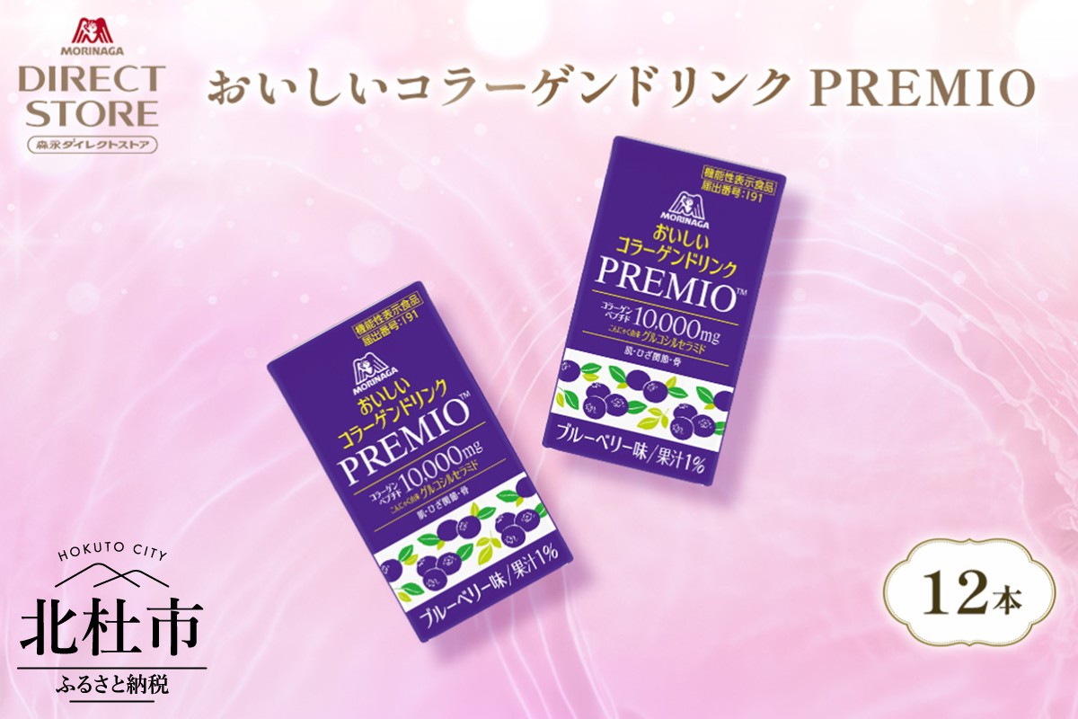 
            森永製菓 おいしいコラーゲンドリンク プレミオ 125ml 12本 セット 機能性表示食品 コラーゲン コラーゲンドリンク 森永製菓 おいしいコラーゲンドリンク プレミオ 125ml 紙パック 12本 コラーゲン コラーゲンドリンク コラーゲンペプチド 10,000mg 機能性表示食品 飲料 山梨県 北杜市
          